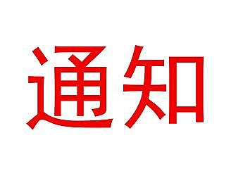 關(guān)于印發(fā)《濟南市建筑施工揚塵污染防治創(chuàng)優(yōu)工地評審及獎勵辦法（試行）》的通知