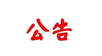 關(guān)于發(fā)布行業(yè)標準《建筑施工高處作業(yè)安全技術(shù)規(guī)范》的公告
