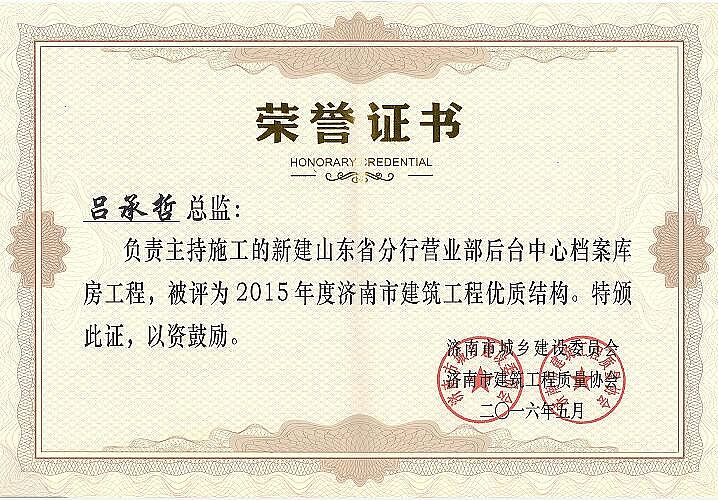 公司濟(jì)陽農(nóng)行項(xiàng)目獲得2015年建筑工程優(yōu)質(zhì)結(jié)構(gòu)獎(jiǎng)