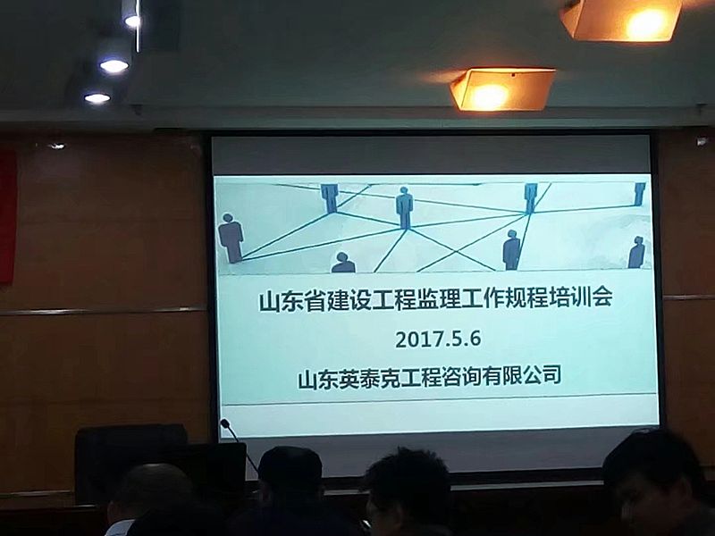 “山東省建設(shè)工程監(jiān)理工作規(guī)程培訓(xùn)會(huì)”順利召開(kāi)