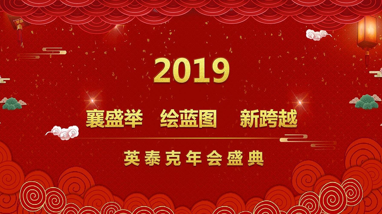 英泰克工程咨詢2018年工作總結(jié)暨2019年新春聯(lián)歡會隆重舉行