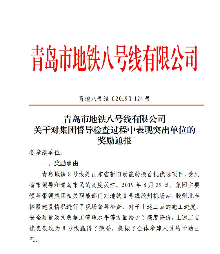厲害了！我司青島八號線項目喜獲獎勵