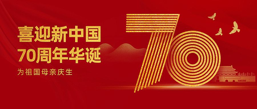 喜迎祖國七十華誕——我愛我的國!