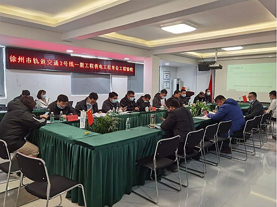 祝賀徐州軌道交通3號線一期工程供電單位工程順利通過驗收