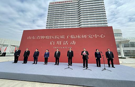 山東省腫瘤醫(yī)院技術(shù)創(chuàng)新與臨床轉(zhuǎn)化平臺項目啟用